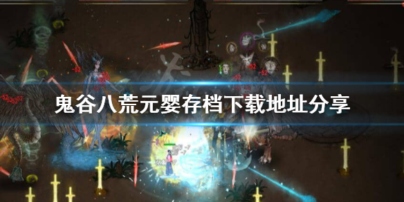 鬼谷八荒元婴存档怎么下载（鬼谷八荒 元婴存档）