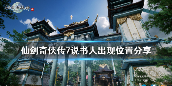 仙剑奇侠传7卢龙府说书人位置在哪（仙剑奇侠传七卢龙府在哪）
