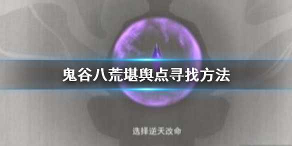 鬼谷八荒堪舆点怎么着（鬼谷八荒堪舆怎么弄）