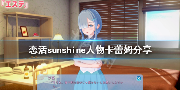 恋活sunshine人物卡蕾姆分享 恋活sunshine 攻略