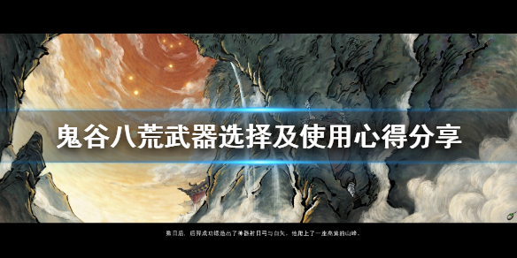 鬼谷八荒武器选择及使用心得分享 鬼谷八荒武器推荐