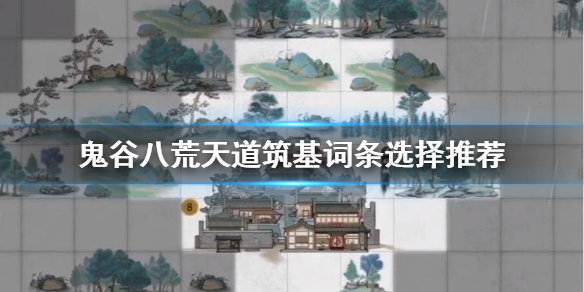 鬼谷八荒天道筑基词条哪个好（鬼谷八荒 天道筑基词条哪个好）
