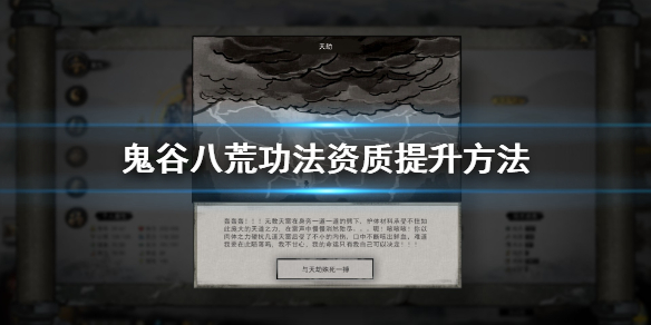 鬼谷八荒功法资质怎么提升 鬼谷八荒 提升功法资质