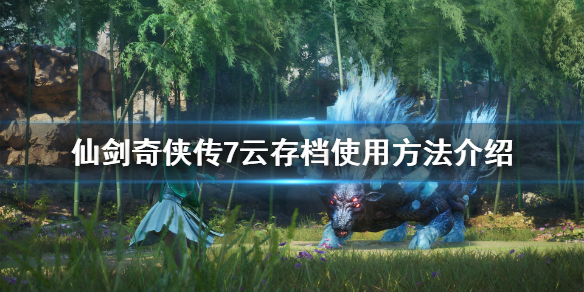 仙剑奇侠传7云存档怎么用（仙剑奇侠传7 完美存档）
