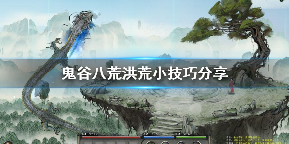 鬼谷八荒洪荒技巧有哪些 鬼谷八荒洪荒技巧有哪些内容