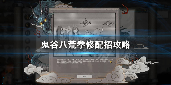 鬼谷八荒拳修先天气运怎么选（鬼谷八荒拳修天赋）
