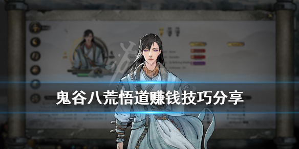 鬼谷八荒悟道赚钱技巧分享（鬼谷八荒 悟道赚钱）