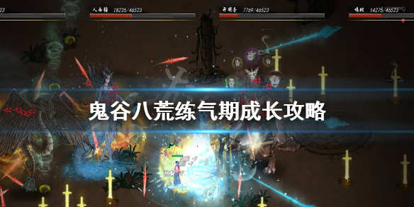 鬼谷八荒炼气期怎么玩 鬼谷八荒炼气期攻略