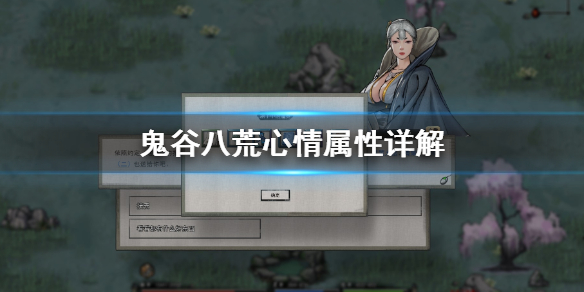 鬼谷八荒心情属性有什么用（鬼谷八荒看自己属性）