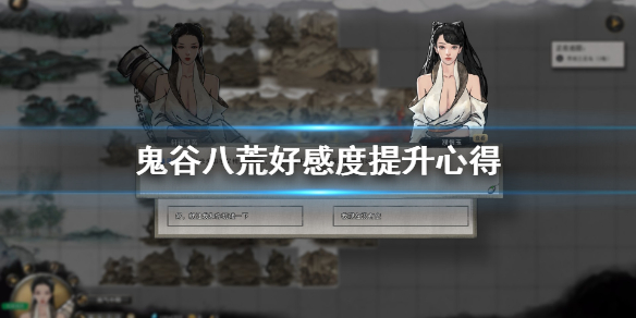 鬼谷八荒好感度怎么提升（鬼谷八荒好感度怎么提升到满）
