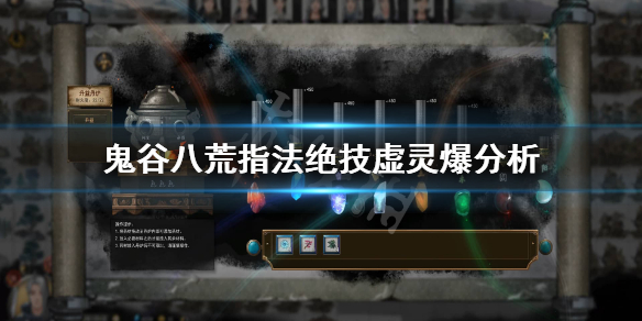 鬼谷八荒指法绝技虚灵爆怎么样（鬼谷八荒指法怎么叠灵虚）