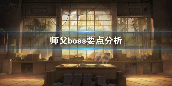 师父boss要注意什么（一个游戏最后boss是打师傅）