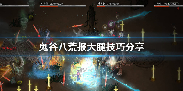 鬼谷八荒怎么找大腿（鬼谷八荒怎么抱大腿）