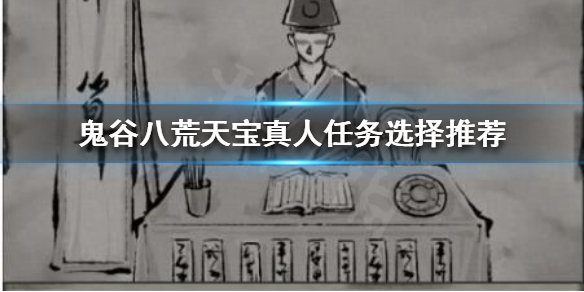 鬼谷八荒天宝真人奇遇如何选择（鬼谷八荒天宝真人奇遇如何选择武器）