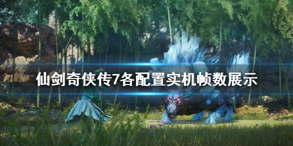 仙剑奇侠传7光追表现怎么样 仙剑奇侠传7光追对比