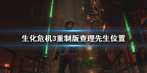 生化危机3重制版查理先生位置图 生化3查理先生全收集