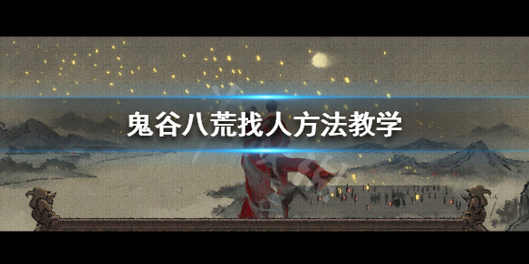 鬼谷八荒怎么找人（鬼谷八荒怎么找人寻仇）