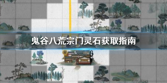 鬼谷八荒宗门灵石怎么获取（鬼谷八荒宗门怎么领灵石）
