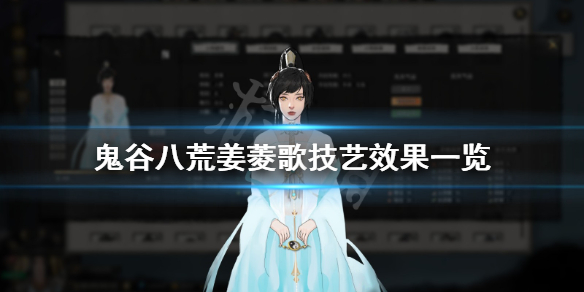 鬼谷八荒姜菱歌技能有哪些（鬼谷八荒姜菱歌搭配）