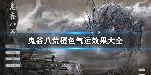 鬼谷八荒橙色气运效果大全 鬼谷八荒橙色先天气运