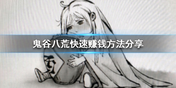 鬼谷八荒怎么赚钱最快 鬼谷八荒 怎么赚钱