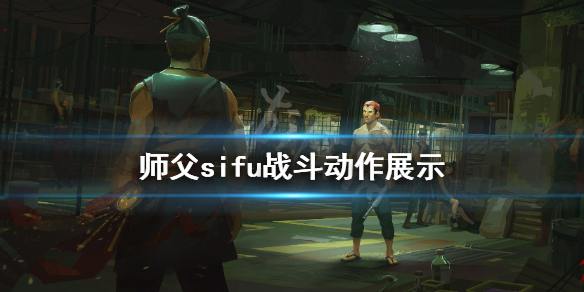 师父游戏战斗效果怎么样 如何评价师父