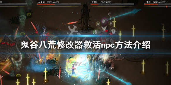 鬼谷八荒怎么用修改器救活npc（鬼谷八荒修改器怎么恢复）