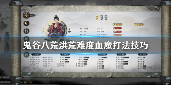 鬼谷八荒洪荒难度血魔怎么打 鬼谷八荒 血魔怎么打