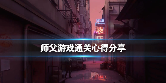 师父游戏怎么扫腿