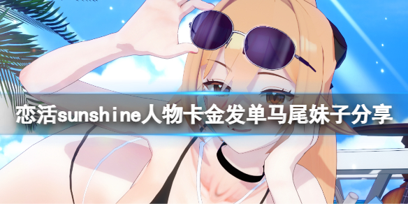 恋活sunshine人物卡金发单马尾妹子