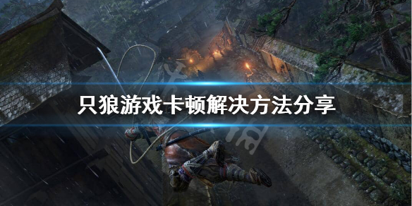 只狼游戏卡死怎么办（只狼进游戏卡顿）