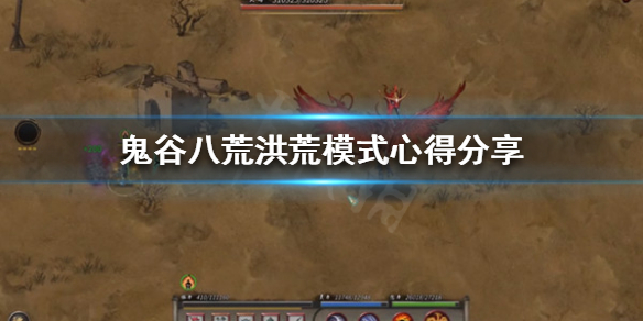 鬼谷八荒洪荒模式怎么玩（鬼谷八荒洪荒模式怎么玩不了）