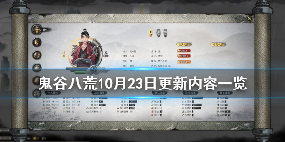 鬼谷八荒10月23日更新内容一览（鬼谷八荒10月23日更新内容一览表）