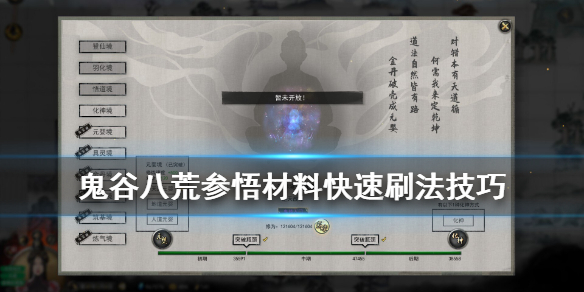鬼谷八荒参悟材料怎么获得（鬼谷八荒参悟材料怎么获得的）