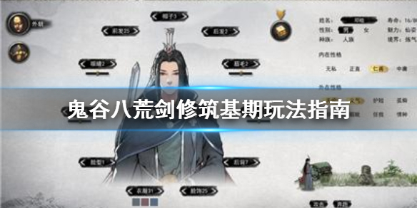 鬼谷八荒剑修筑基期怎么玩 鬼谷八荒剑修筑基期攻略