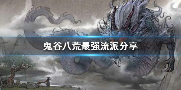 鬼谷八荒最强流派是什么 鬼谷八荒最强的流派