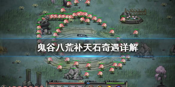 鬼谷八荒补天石是什么 鬼谷八荒 补天石