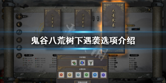 鬼谷八荒树下遇袭奇遇怎么选（鬼谷八荒 奇遇选择）