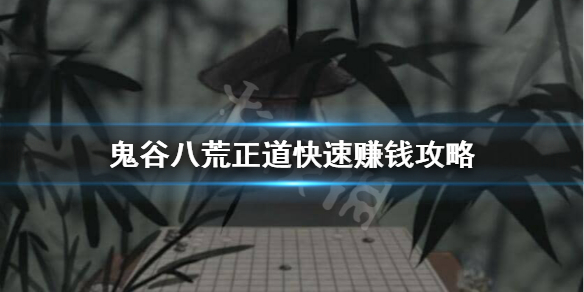 鬼谷八荒不偷不抢怎么快速赚钱（鬼谷八荒怎么偷东西成功率高）