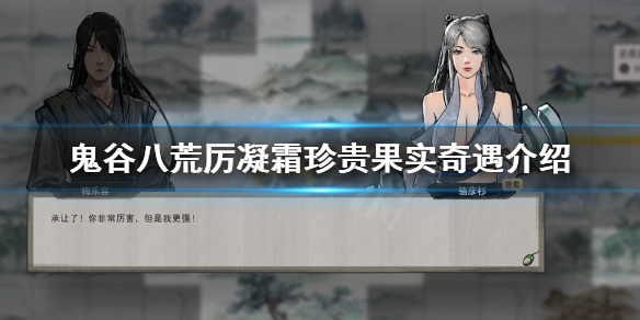 鬼谷八荒珍贵果实奇遇是什么（鬼谷八荒奇遇灵果）