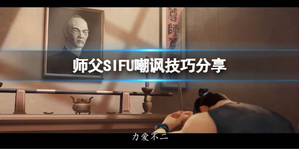 师父游戏怎么嘲讽（师父游戏怎么嘲讽师父）