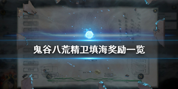 鬼谷八荒精卫填海给什么 鬼谷八荒精卫填海什么时候做