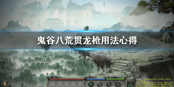 鬼谷八荒贯龙枪好用吗 鬼谷八荒飞龙枪和贯龙枪哪个好