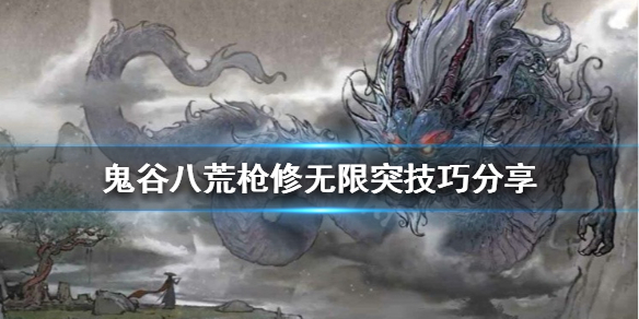 鬼谷八荒枪修怎么无限突（鬼谷八荒枪修突破选什么）