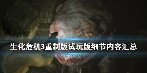 生化危机3重制版试玩版细节内容汇总 生化危机重制版3攻略视频