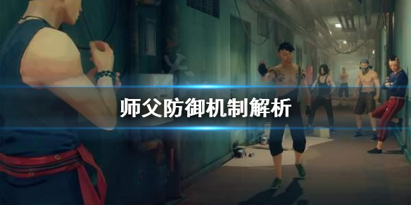 师父防御机制是什么（师父防御机制是什么游戏）