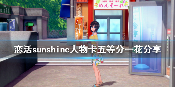 恋活sunshine人物卡五等分一花分享 恋活sunshine角色卡