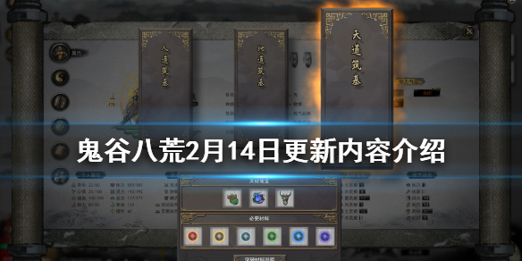 鬼谷八荒2月14日更新了什么（鬼谷八荒4月更新内容）
