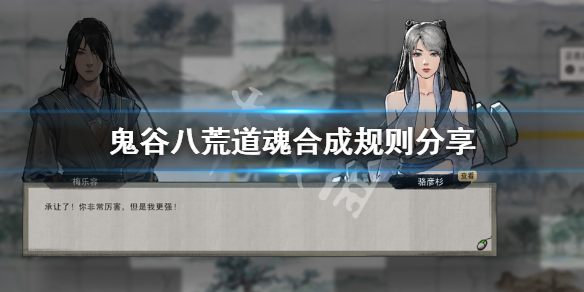 鬼谷八荒道魂合成规则分享 鬼谷八荒剑修道魂合成规则
