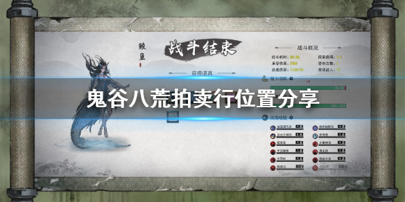 鬼谷八荒拍卖行在哪里有（鬼谷八荒拍卖行有什么）